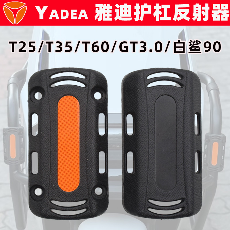 雅迪T25T35T60白鲨90GT3.0防撞条