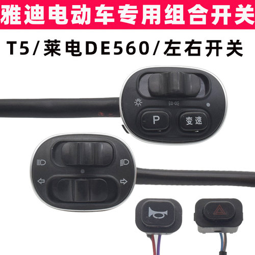 雅迪T5莱电DE560电动车原装开关