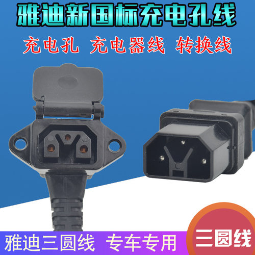 雅迪专用新款三圆线型充电口