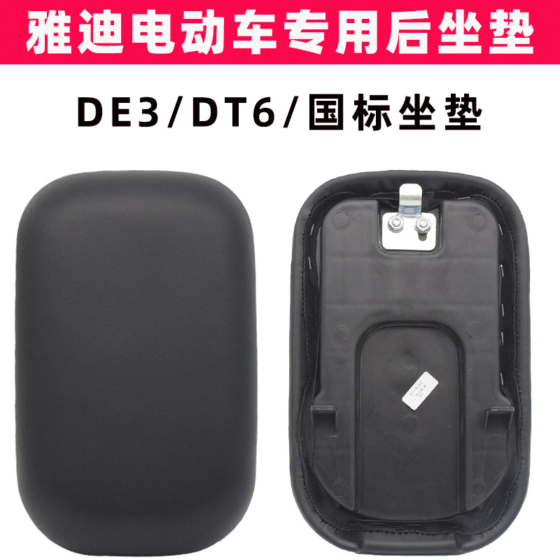 雅迪DE3DT6国标电动车后座垫原装
