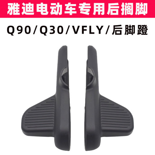 雅迪Q90Q30Vfly原装搁脚脚踏板