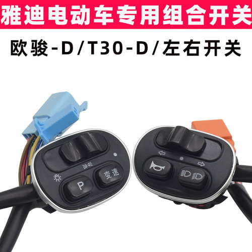 雅迪欧俊-DT30-D电动车开关原装