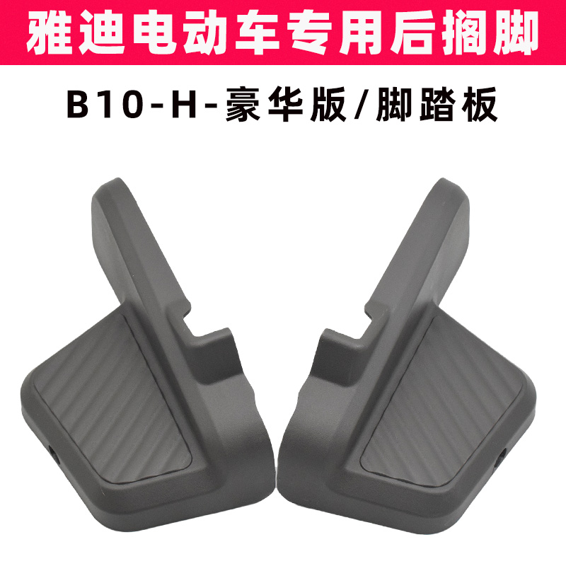 雅迪B10-H电动车脚蹬搁脚脚踏板