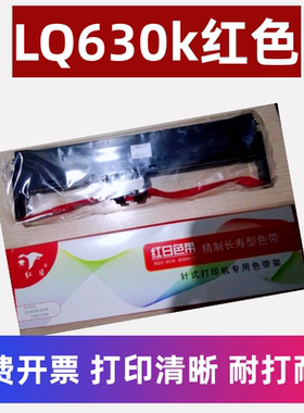 红日LQ630k红色带芯适用LQ730k 735k 635k 610k 80 82kf针式打印