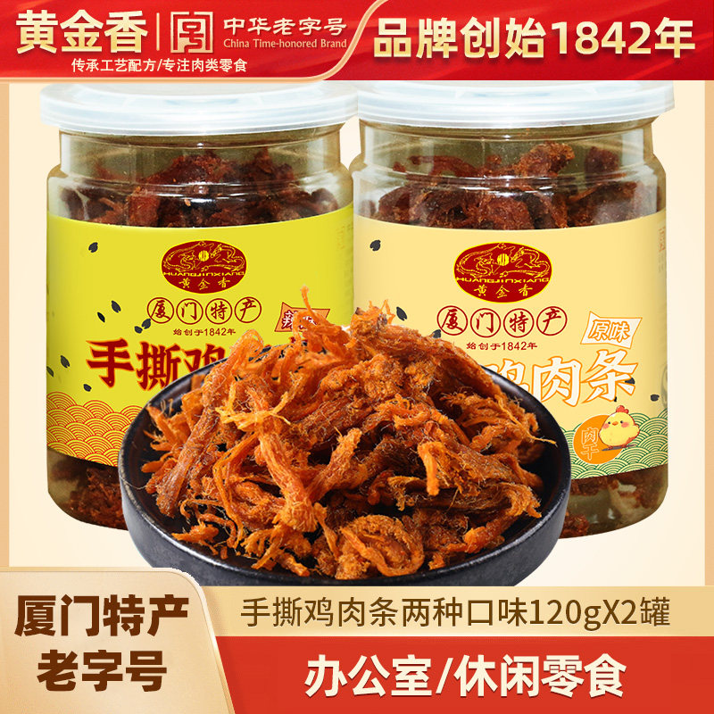 黄金香原味肉条肉丝120g*2罐中华老字号年货日常休闲猪鸡肉类零食
