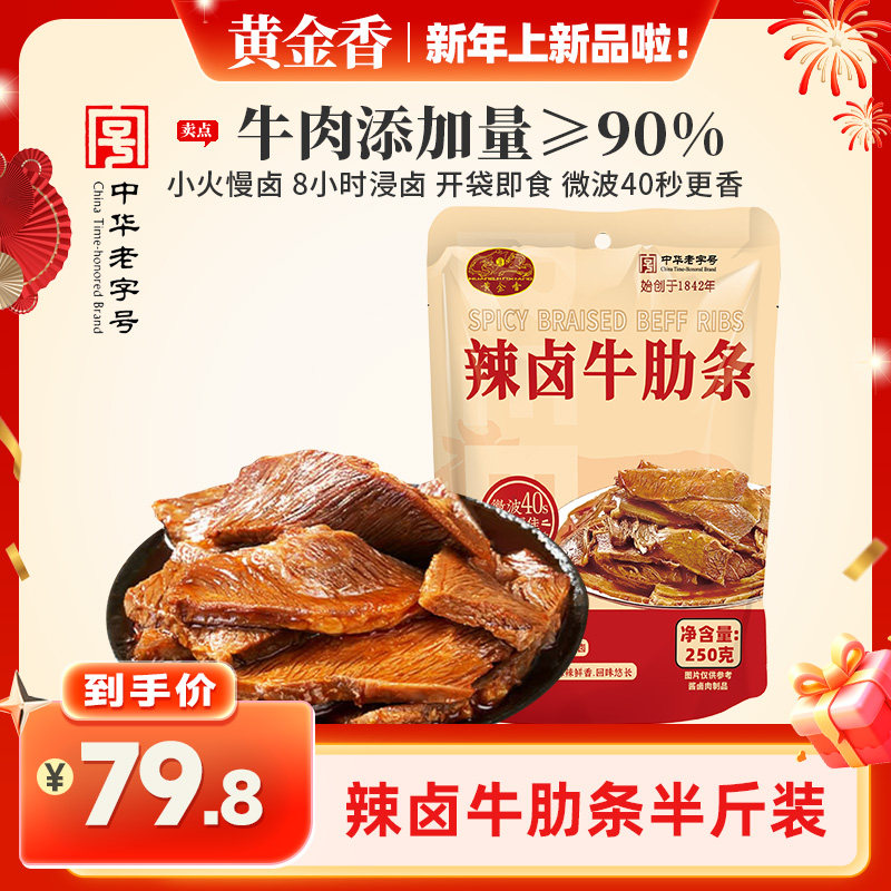 黄金香中华老字号辣卤牛肋条250g袋装牛肉添加量≥90%即食可冷吃
