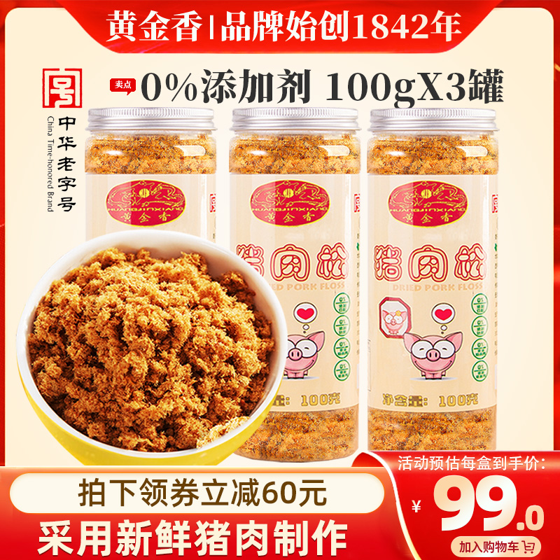 【李佳琦直播间】黄金香老字号猪肉松100gX3罐早餐配粥肉松烘焙