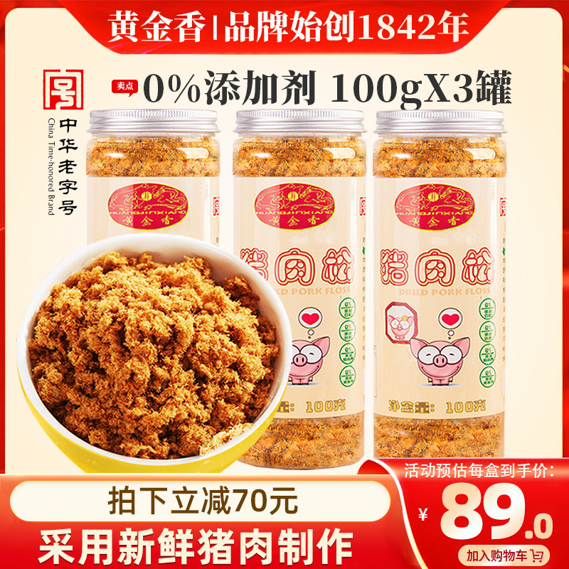 【直播间】黄金香中华老字号猪肉松100gX3罐儿童老人佐餐猪肉松图片