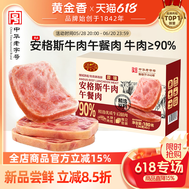 黄金香老字号安格斯牛肉午餐肉 牛肉≥90%早餐泡面火锅食材零食品