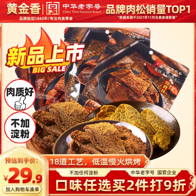 黄金香老字号原切猪肉片130g风干肉干不加大豆蛋白休闲肉干猪肉脯