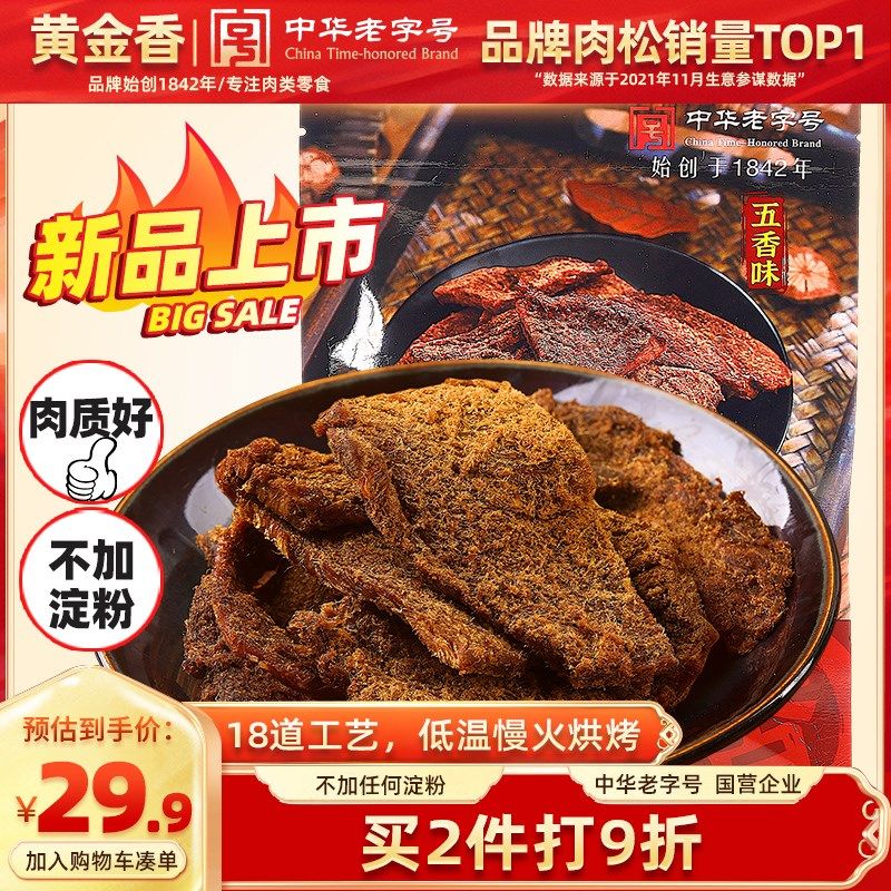 黄金香 原切猪肉干130g 五香味 休闲特产肉类零食 不加大豆蛋白