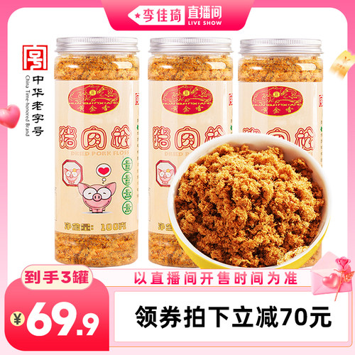 【李佳琦直播间七夕礼遇季&零食节】黄金香老字号猪肉松100gX3罐