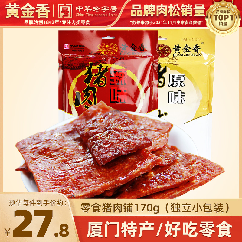 黄金香厦门特产170g蜜汁猪肉干