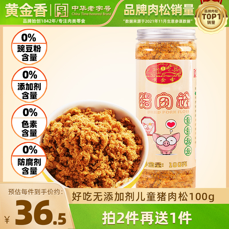 黄金香无添加剂儿童猪肉松100g