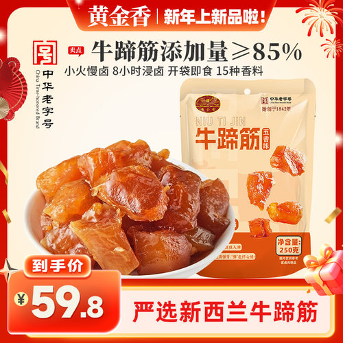 黄金香老字号牛蹄筋250g袋装牛蹄筋添加量≥85%Q弹美味休闲零食