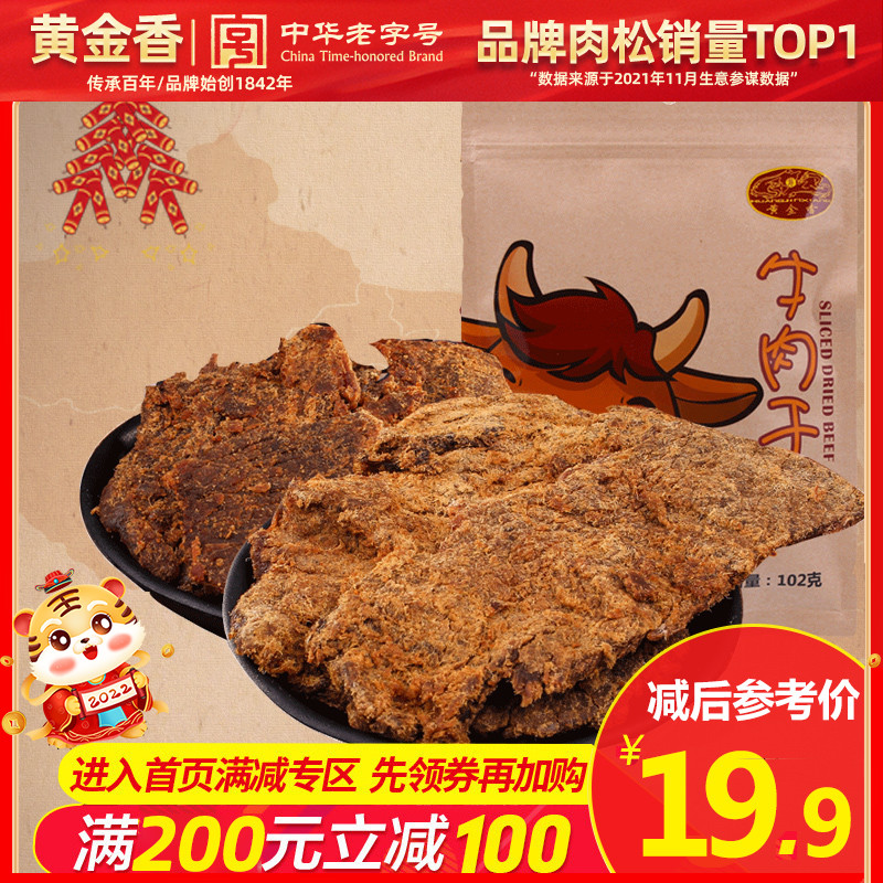 【满200减100】黄金香特产五香香辣味牛肉干102g日常休闲风味零食