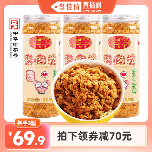 【李佳琦直播间】黄金香老字号猪肉松100gX3罐早餐配粥三明治寿司