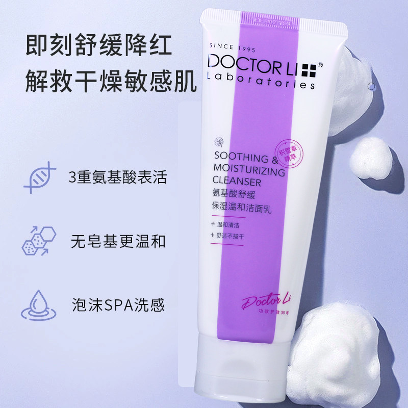 氨基酸舒缓保湿温和洁面乳