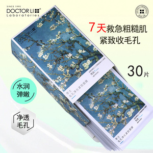 李医生毛孔净化紧致面膜贴30片免洗清透滋润水润亮肤嫩滑肤质男女