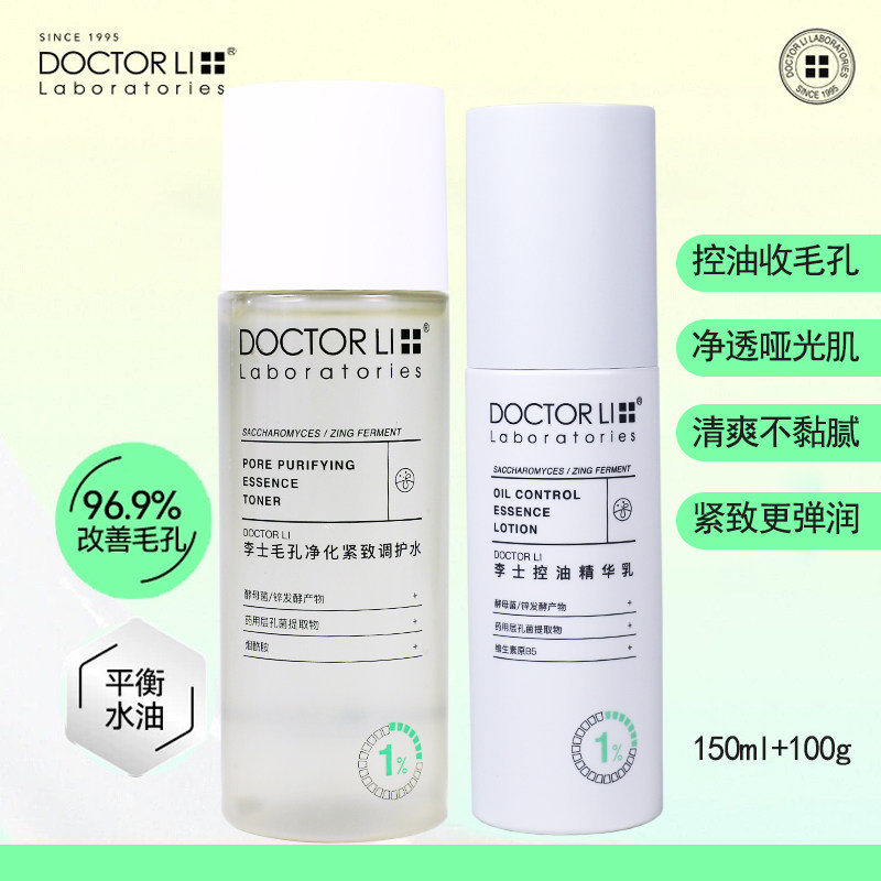 李士毛孔净化紧致调护套装收敛毛孔水150ml控油精华乳100g提亮霜