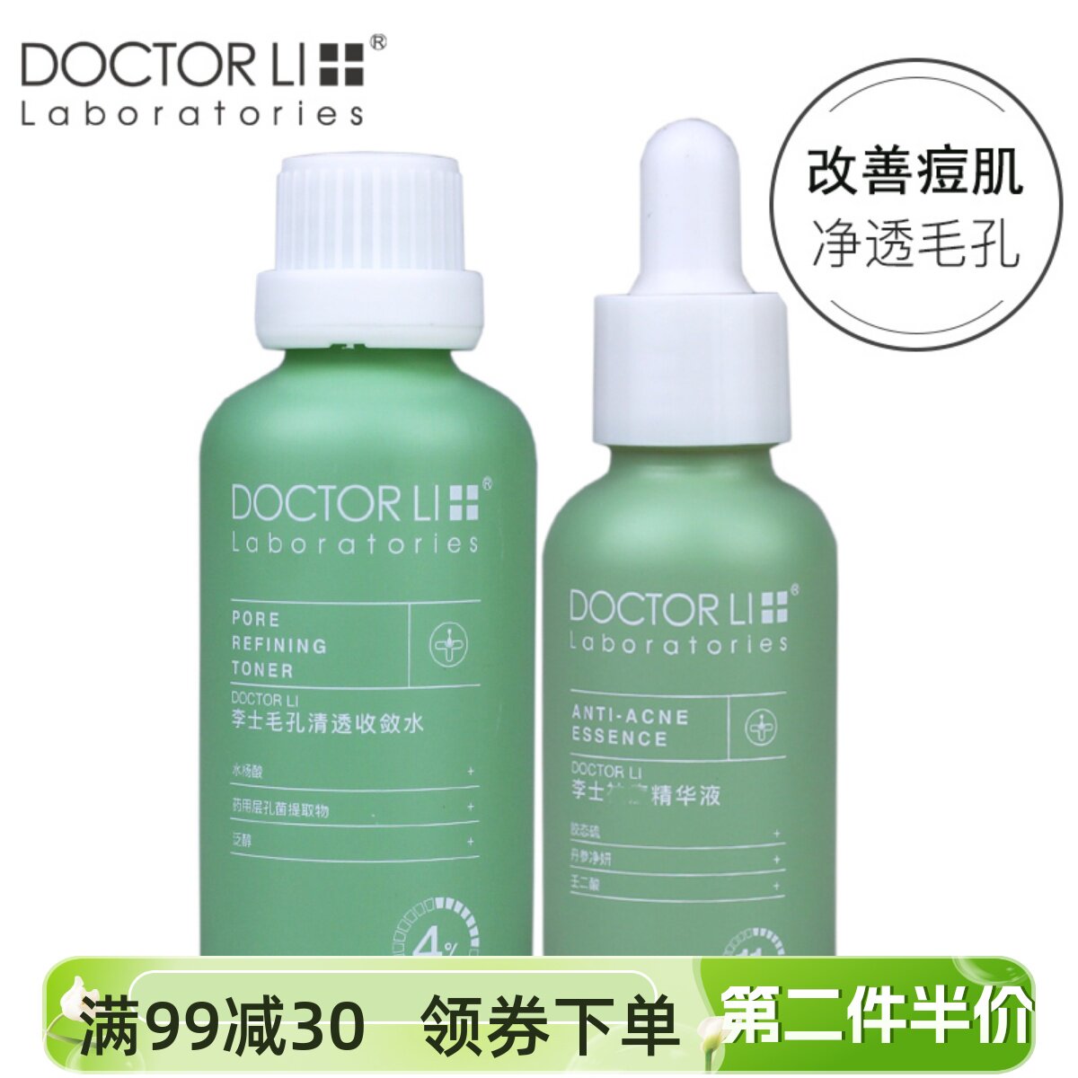 李医生痘肌修护套装精华液30ml+50ml收毛孔抗痘清透男女青春痘肌
