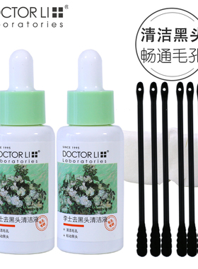 李医生李士黑头清洁液60ml美容院溶解导出液红鼻子黑头毛孔浮出