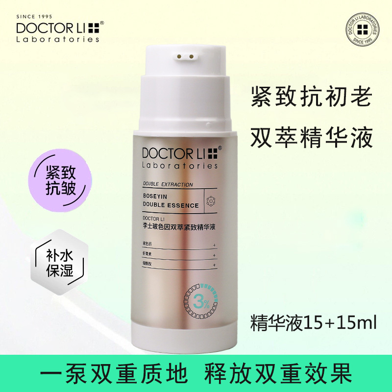李医生玻色因保湿双萃精华液男女
