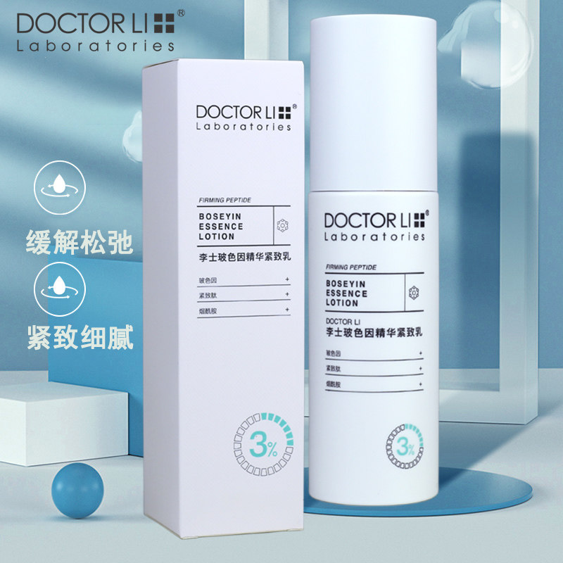 李医生李士玻色因精华紧致乳100g松弛紧致抗皱收敛毛孔粗糙水润