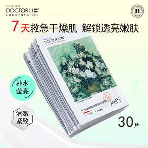 李医生保湿玻尿酸润颜精华面膜30片学生提亮面部免洗毛孔女面膜贴