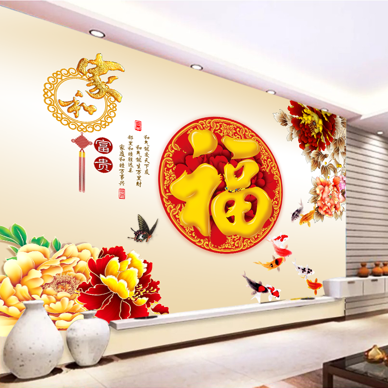 福字墙壁壁纸电视背景墙装饰画墙纸自粘墙贴墙画壁画贴纸客厅贴画