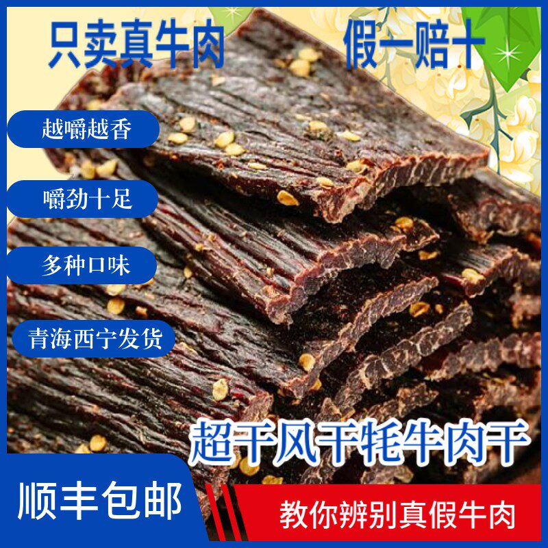 青海特产零食产风干耗牛肉干内蒙古超干手撕牦牛肉干正宗麻辣