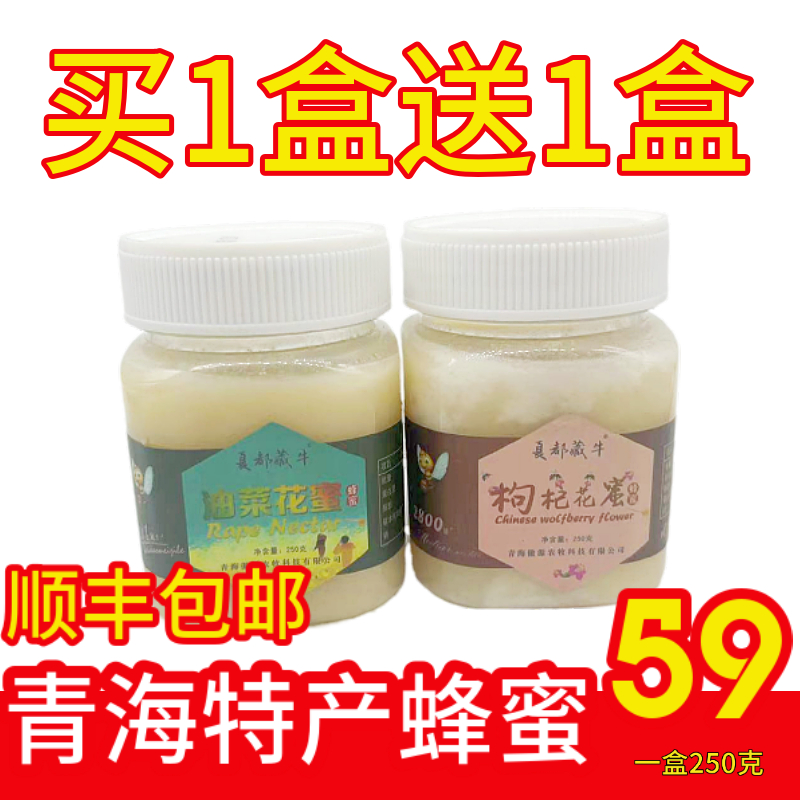 青海特产诺木洪红枸杞蜂蜜买1瓶送1瓶顺丰包邮青藏高原油菜花蜂蜜