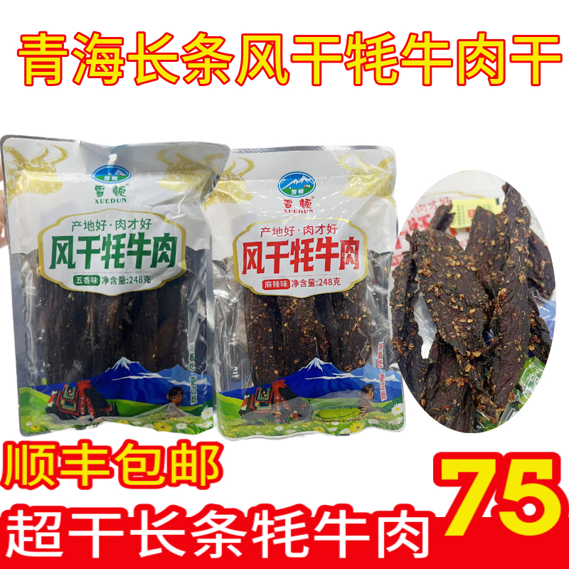青海风干牦牛肉干青海特产高原盒手撕超干耗牛肉干顺丰包邮九成干