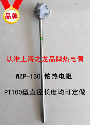 正品上海之龙WZP-130铂热电阻pt100温度传感器探头测温棒热电偶
