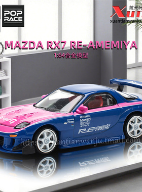 拓意马自达RX7 RE-AMEMIYA 拼色 成人1/64合金车模型摆件POPRACE