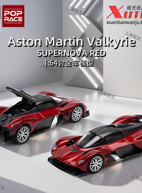 拓意阿斯顿马丁Valkyrie超新星红 车模成人1/64合金车模型摆件