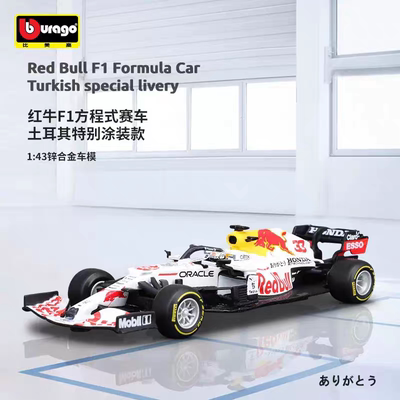 比美高1:43红牛RB16B土耳其站白牛F1方程式赛车模型2021收藏摆件