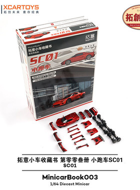 拓意SC01拼装小跑车套装003收藏书成人1/64仿真合金小车模型