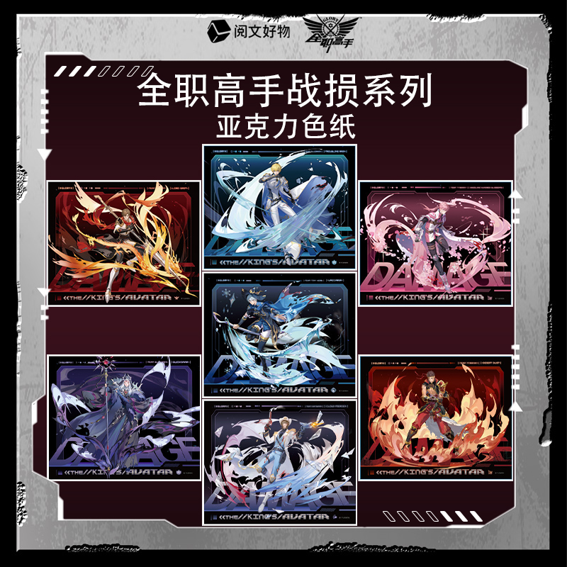 阅文好物全职高手战损亚克力色纸