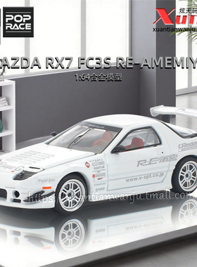 预售/拓意马自达RX7 FC3S雨宫白色 成人1/64仿真合金车模型摆件