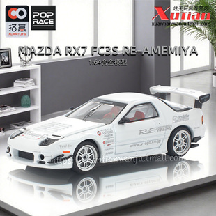预售/拓意马自达RX7 FC3S雨宫白色 成人1/64仿真合金车模型摆件