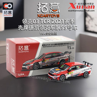 拓意领克03TCR 2021赛季车队55号赛车成人车模1/64合金车模型摆件