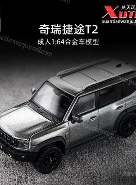 拓意奇瑞捷途T2 银灰色越野车SUV车模1/64仿真合金车模型成人摆件
