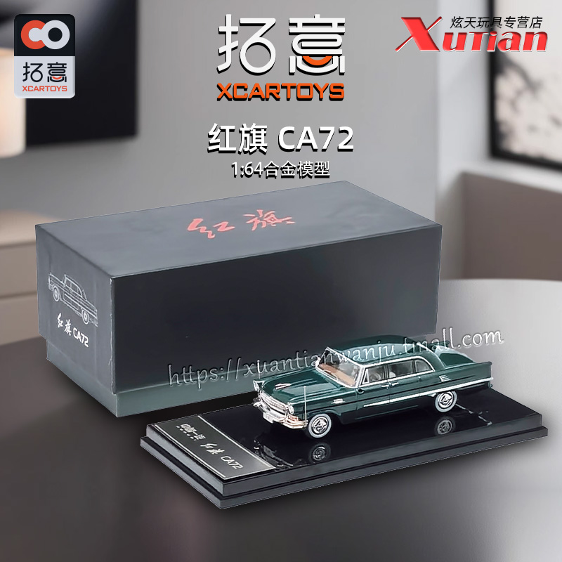 拓意红旗CA72轿车合金车模型