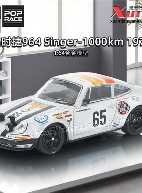 预售/拓意保时捷964 1000km 1971成人1/64仿真合金车模型POPRACE