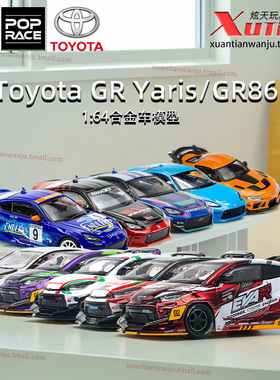 拓意丰田雅力士Toyota GR Yaris GR86成人1/64仿真合金车模型摆件