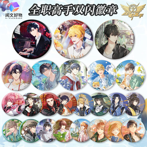 阅文好物全职高手双闪徽章周边