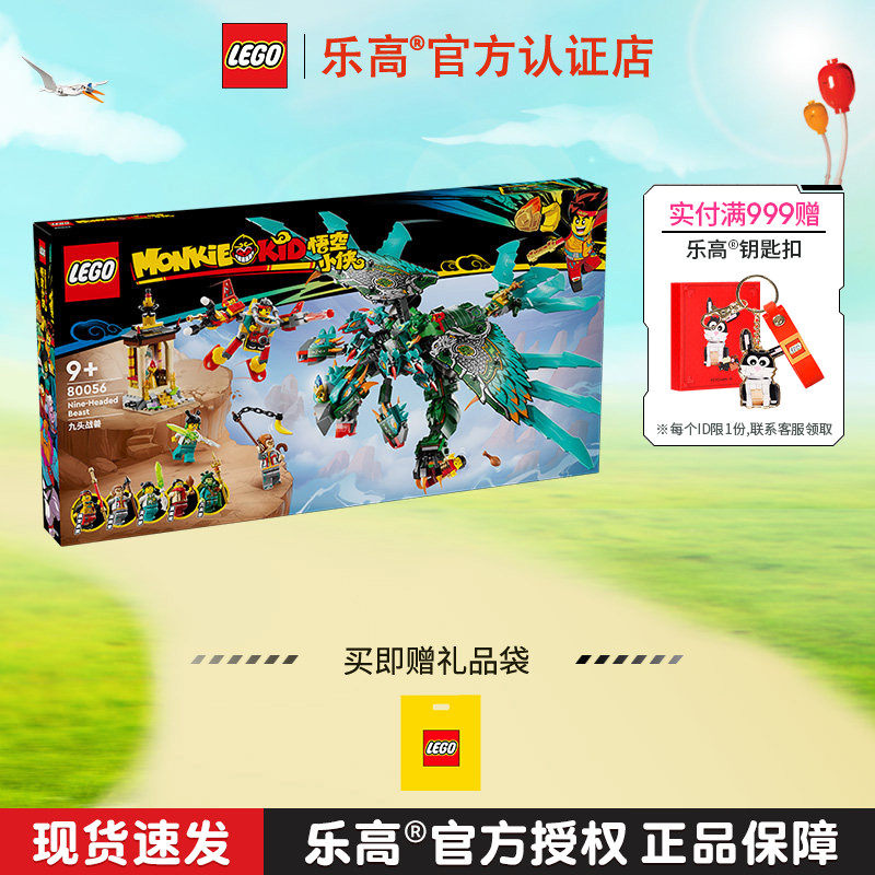 LEGO乐高悟空小侠系列80056九头战兽男女孩益智拼搭积木玩具礼物图片
