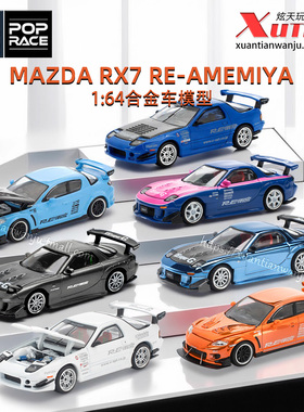 拓意马自达RX7雨宫 787B勒芒赛车 成人1:64合金跑车模型POPRACE