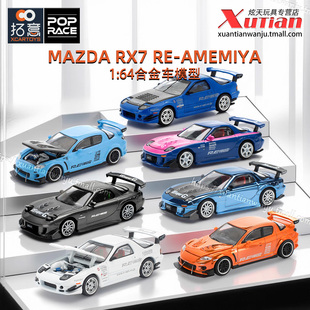 拓意马自达RX7雨宫 787B勒芒赛车 成人1:64合金跑车模型POPRACE